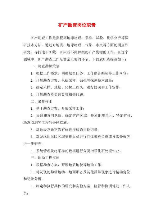 矿产勘查岗位职责