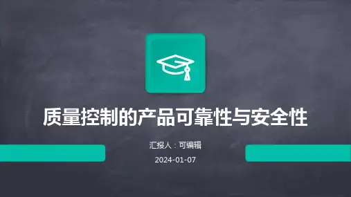 质量控制的产品可靠性与安全性