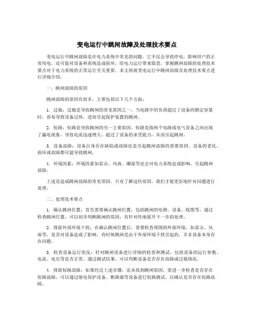 变电运行中跳闸故障及处理技术要点