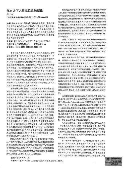 煤矿井下人员定位系统概论