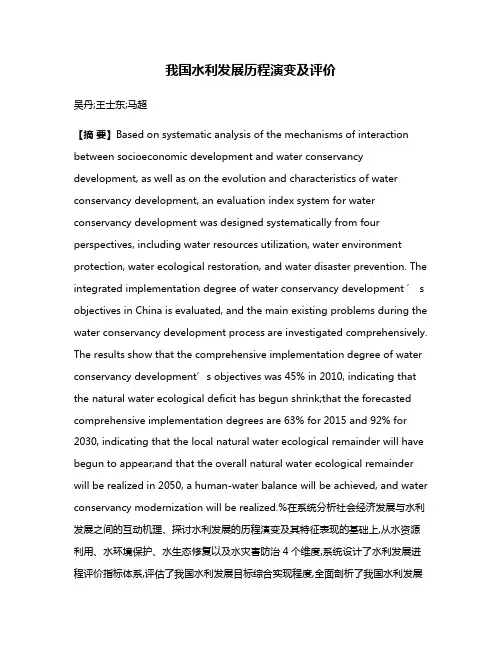 我国水利发展历程演变及评价