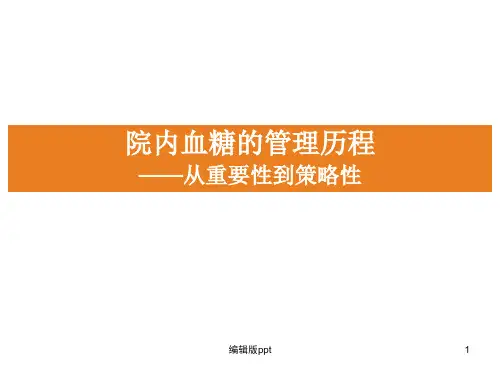 院内血糖的管理