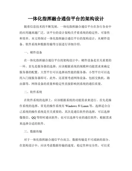 一体化指挥融合通信平台的架构设计