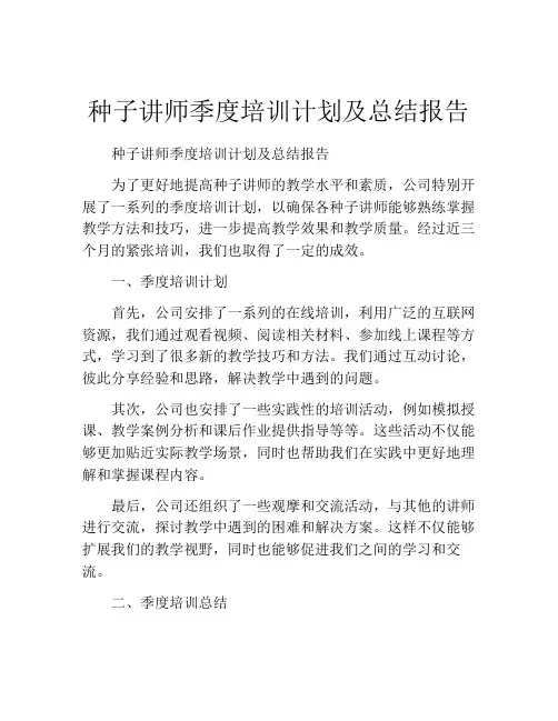 种子讲师季度培训计划及总结报告