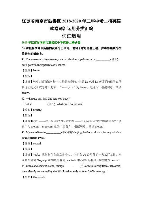 江苏省南京市鼓楼区2018-2020年三年中考二模英语试卷词汇运用分类汇编