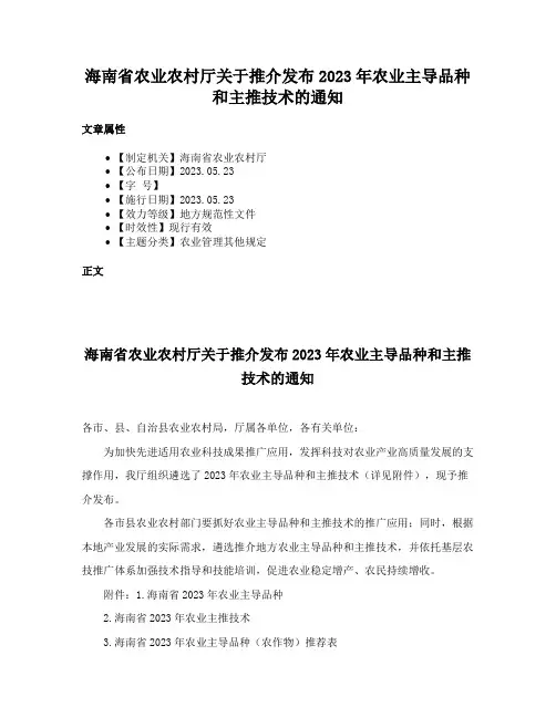 海南省农业农村厅关于推介发布2023年农业主导品种和主推技术的通知