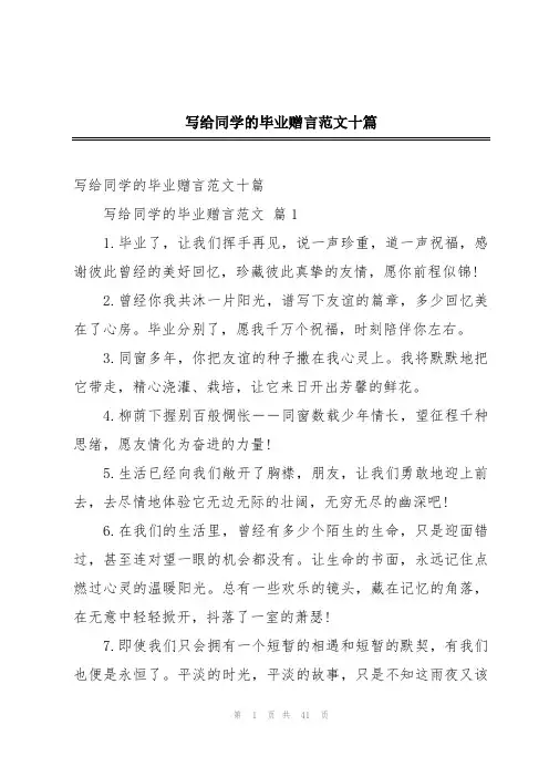 写给同学的毕业赠言范文十篇