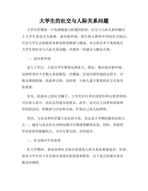 大学生的社交与人际关系问题