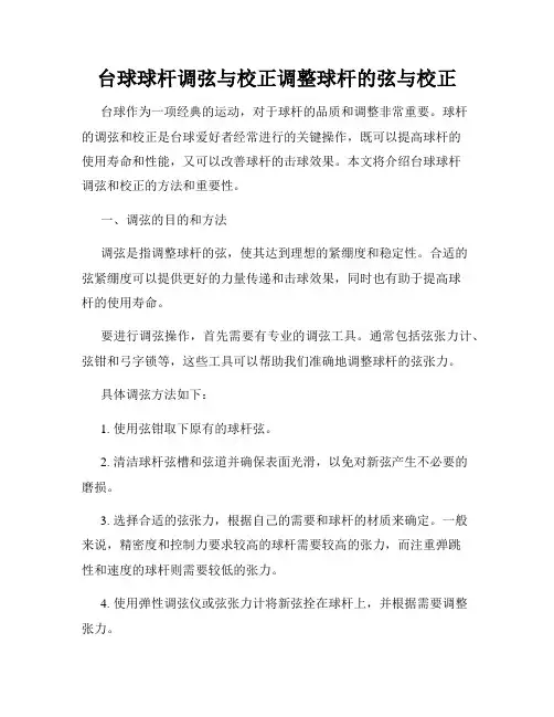 台球球杆调弦与校正调整球杆的弦与校正