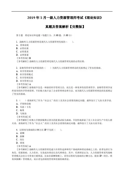 2019年5月一级人力资源管理师考试《理论知识》真题及答案解析【完整版】