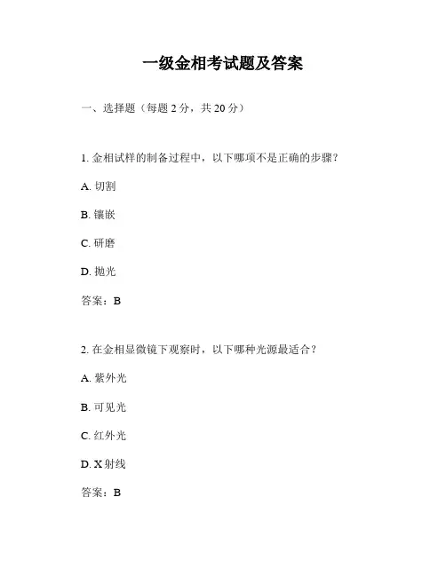 一级金相考试题及答案