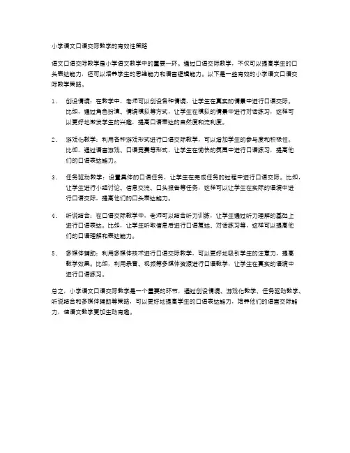 小学语文口语交际教学的有效性策略
