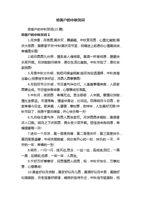 给客户的中秋贺词