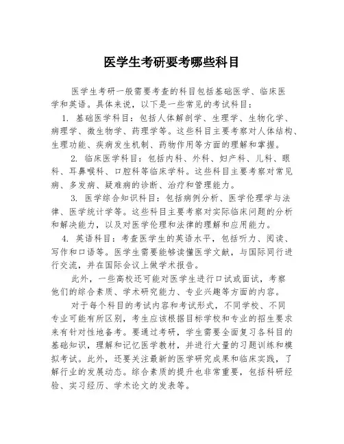 医学生考研要考哪些科目