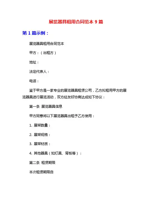 展览器具租用合同范本9篇