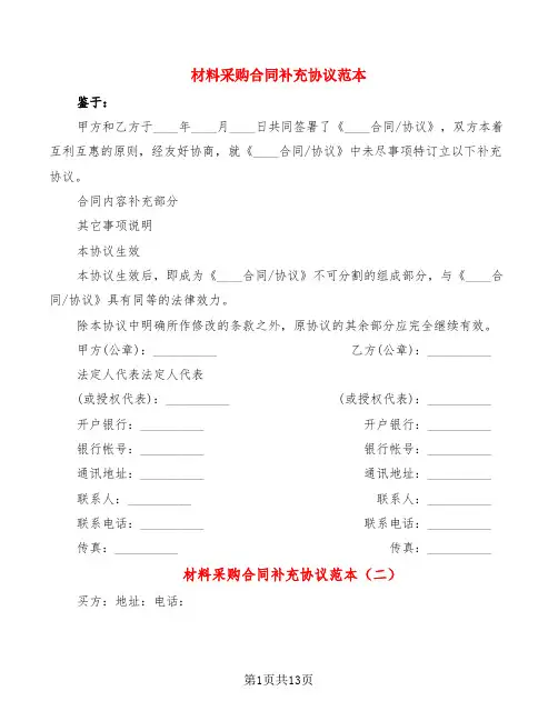 材料采购合同补充协议范本(5篇)