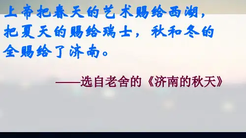 人教版七年级语文上册 济南的冬天