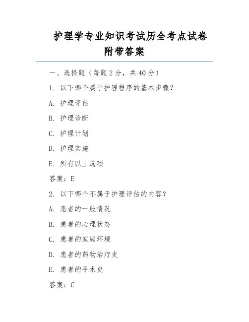 护理学专业知识考试历全考点试卷附带答案