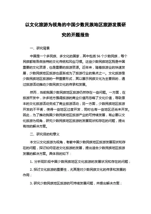 以文化旅游为视角的中国少数民族地区旅游发展研究的开题报告