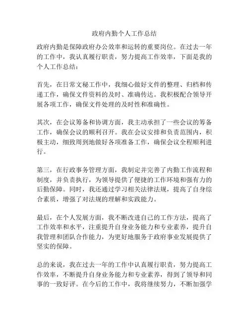 政府内勤个人工作总结