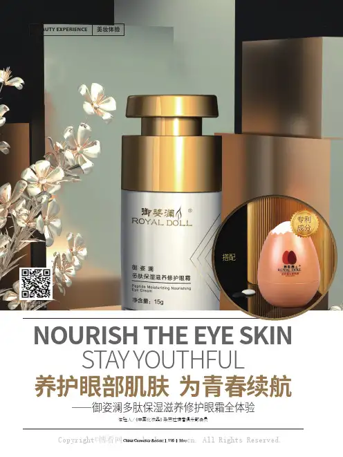 养护眼部肌肤 为青春续航——御姿澜多肽保湿滋养修护眼霜全体验