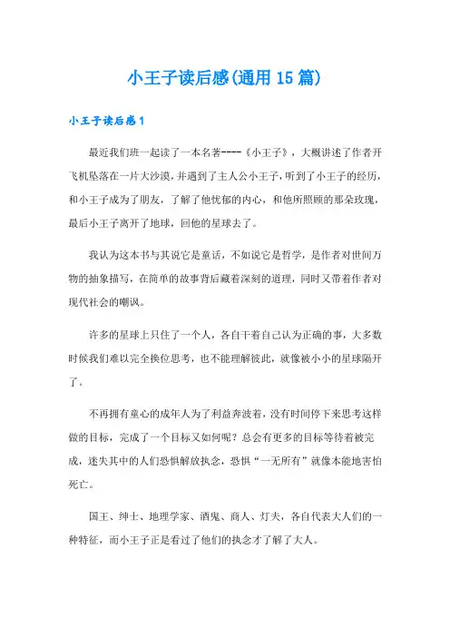 小王子读后感(通用15篇)