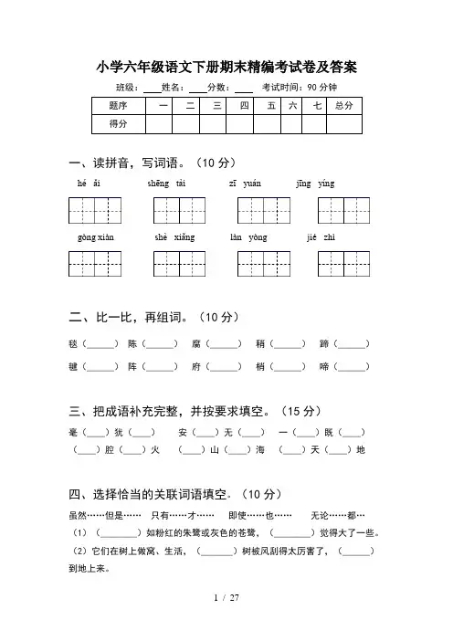 小学六年级语文下册期末精编考试卷及答案(5套)