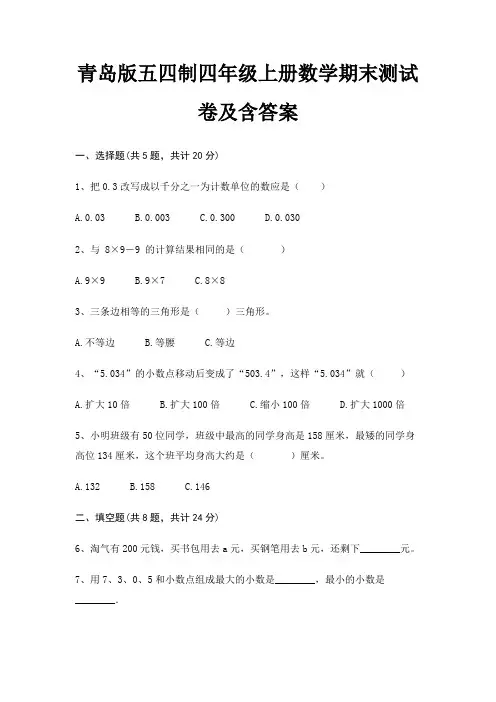 青岛版五四制四年级上册数学期末试卷带答案(全面)