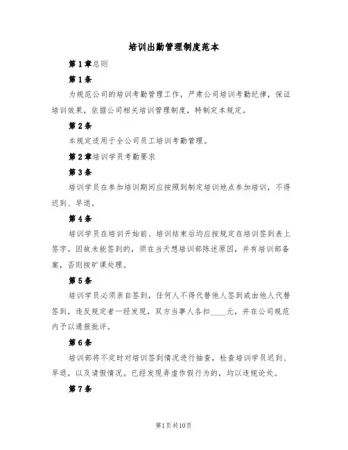 培训出勤管理制度范本（四篇）