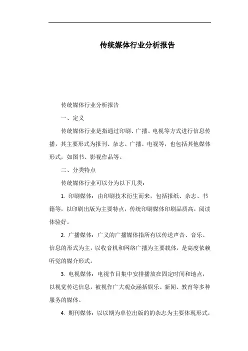 传统媒体行业分析报告