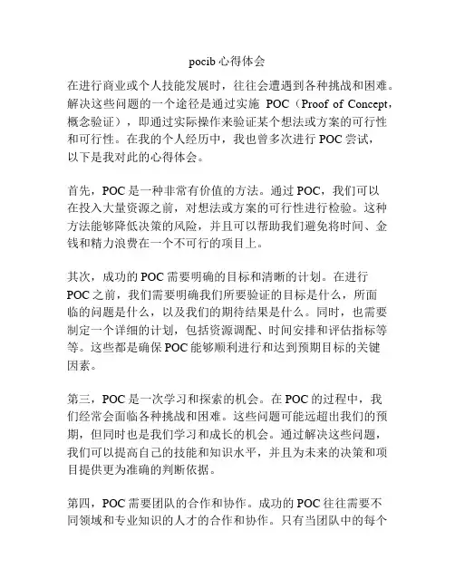 pocib心得体会
