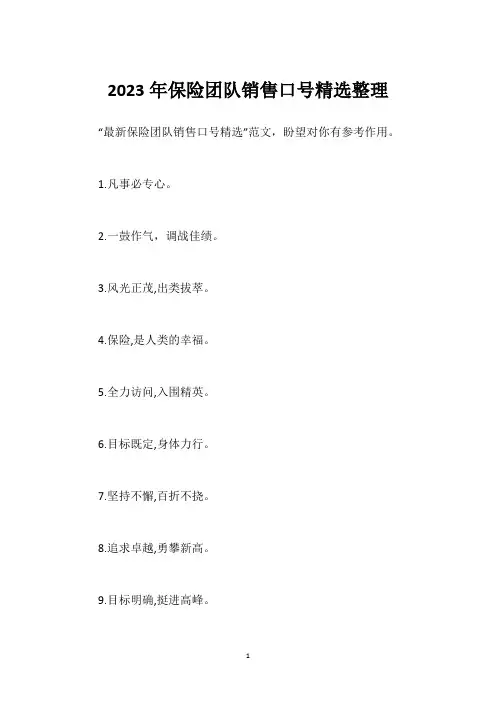 2023年保险团队销售口号精选整理
