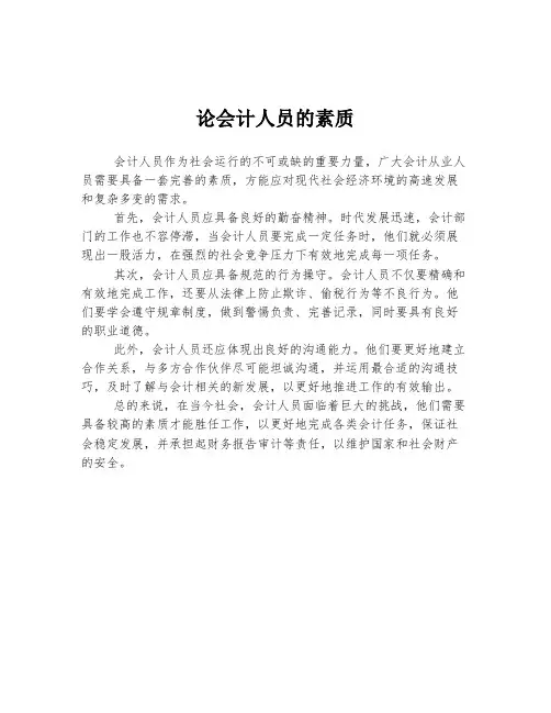 论会计人员的素质