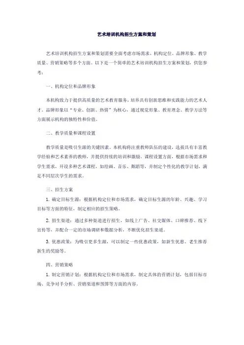 艺术培训机构招生方案和策划