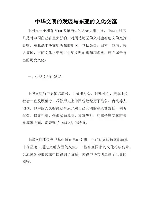 中华文明的发展与东亚的文化交流