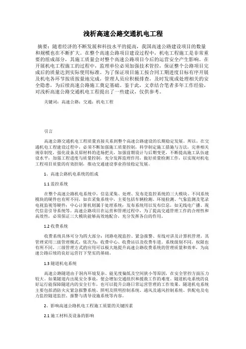 浅析高速公路交通机电工程