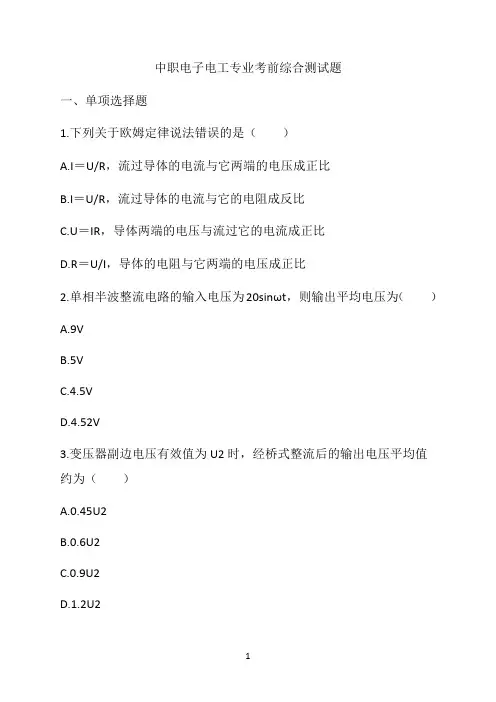 中职电子电工专业考前综合测试题