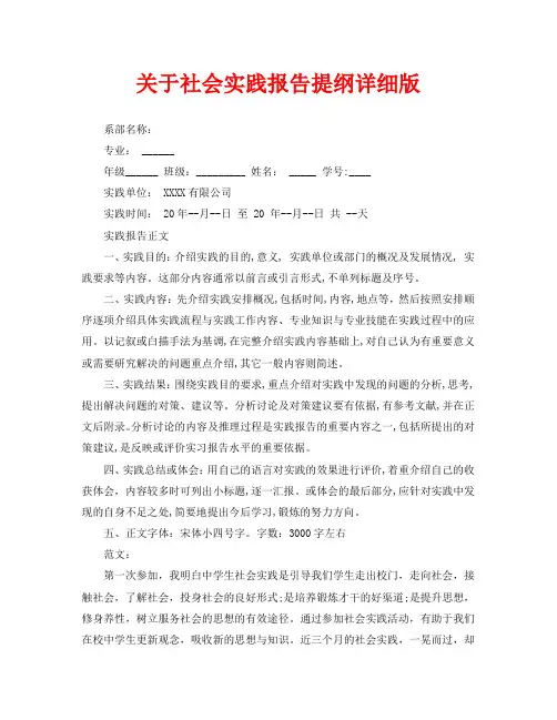 关于社会实践报告提纲详细版(通用)