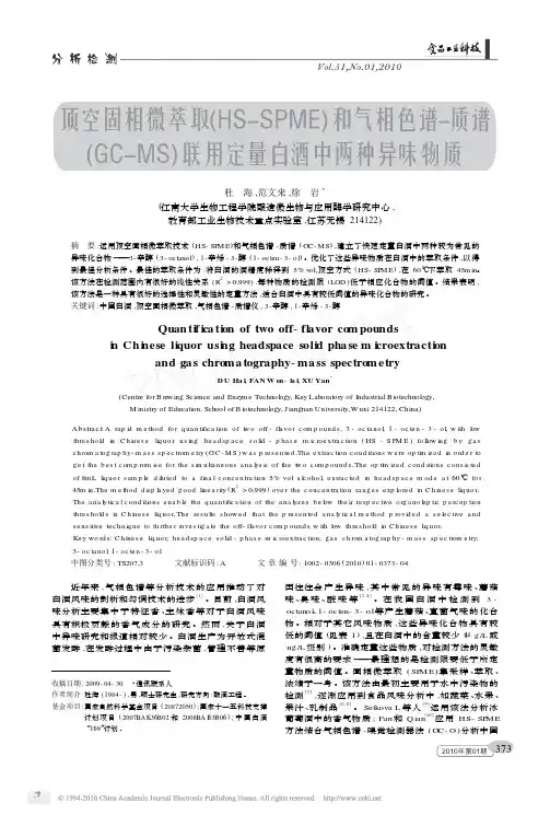 顶空固相微萃取_HS_SPME_和气相色谱_省略_谱_GC_MS_联用定量白酒中
