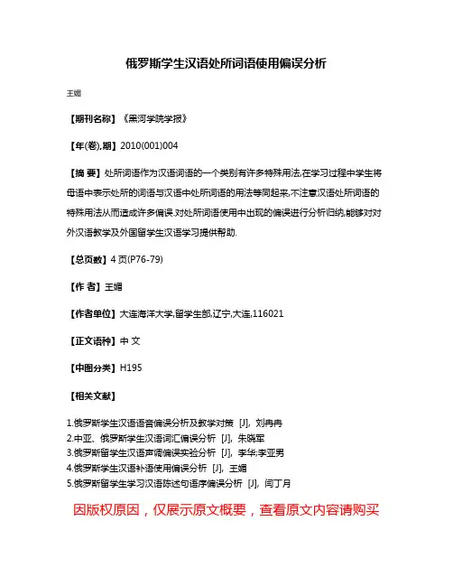 俄罗斯学生汉语处所词语使用偏误分析