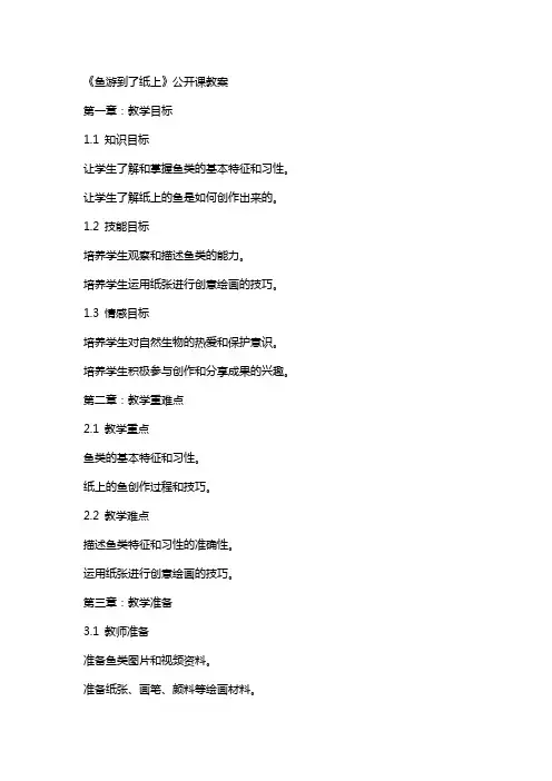 《鱼游到了纸上》 公开课教案