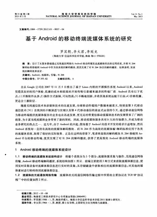 基于Android的移动终端流媒体系统的研究