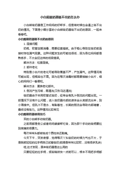 小白熊吸奶器吸不出奶怎么办