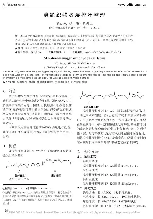 涤纶织物吸湿排汗整理_罗巨涛