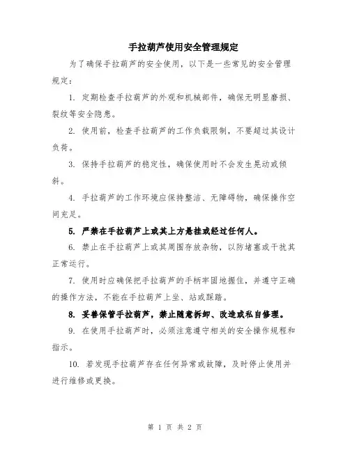 手拉葫芦使用安全管理规定