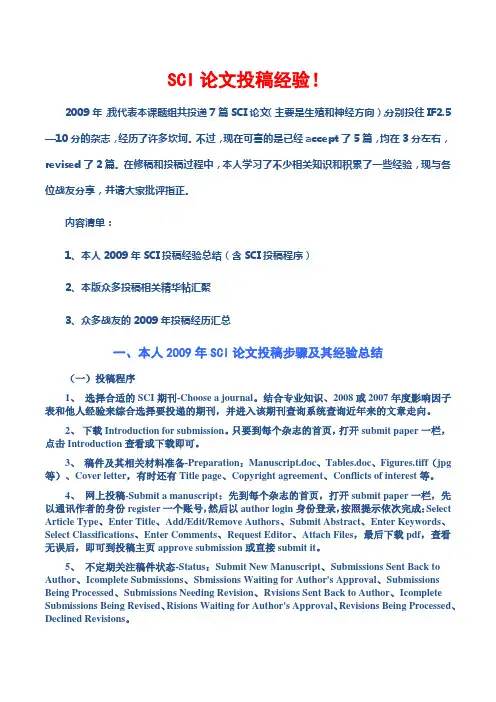SCI论文投稿经验!