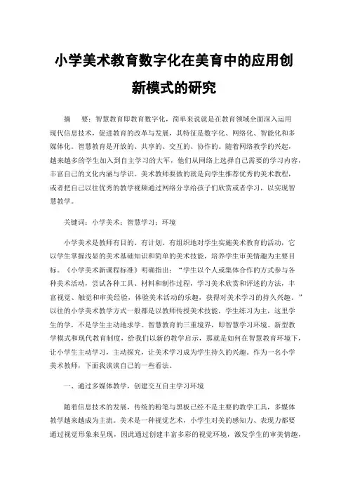 小学美术教育数字化在美育中的应用创新模式的研究