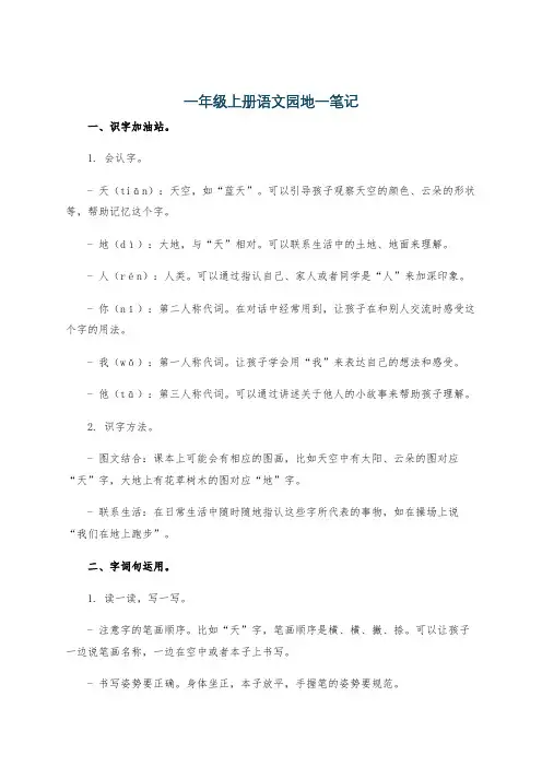 一年级上册语文园地一笔记