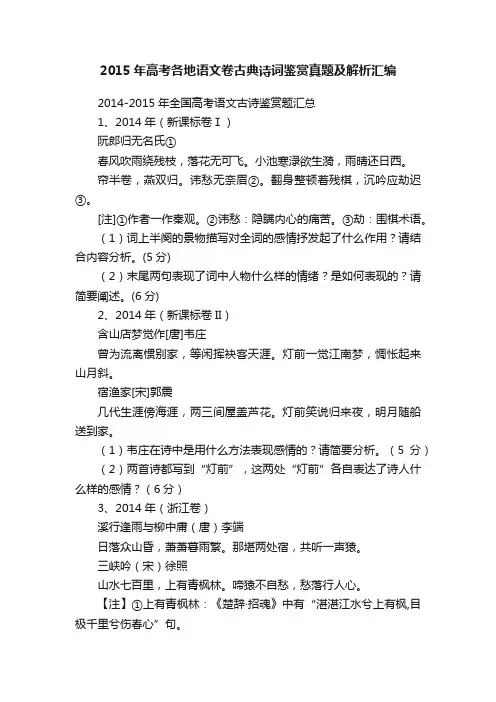 2015年高考各地语文卷古典诗词鉴赏真题及解析汇编