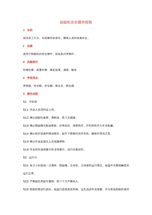 卸船机安全操作规程